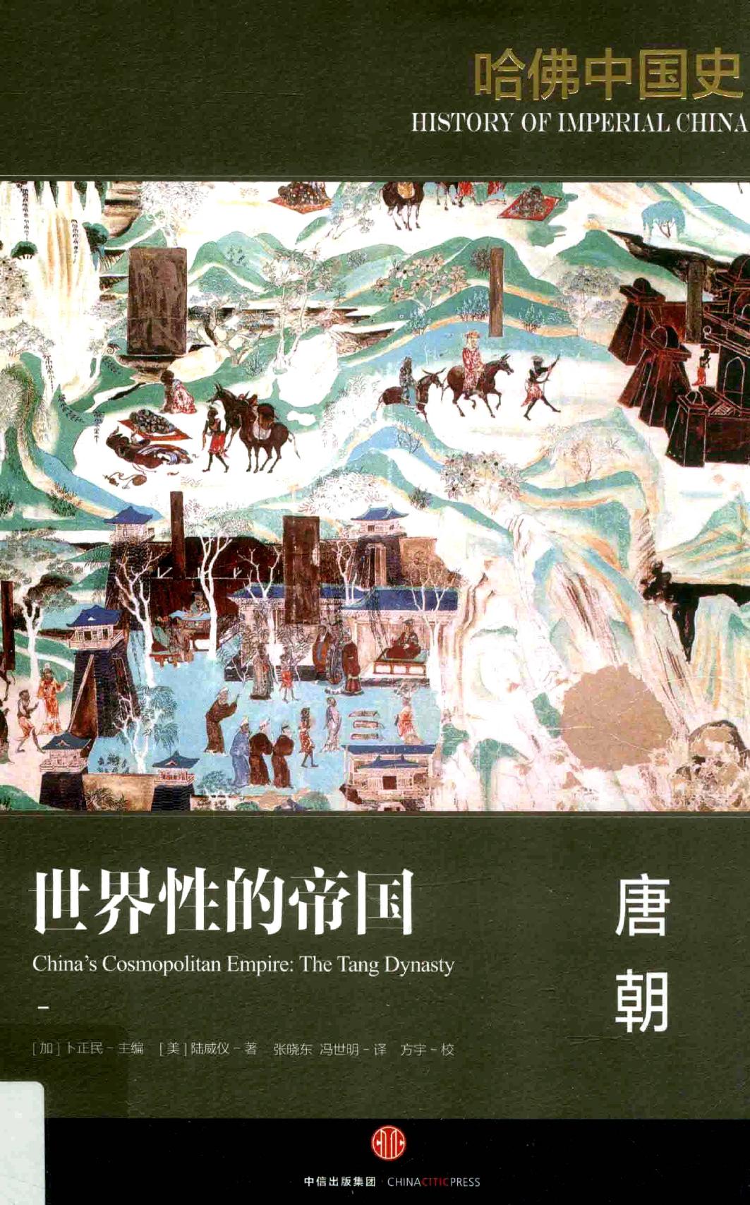 哈佛中国史03•世界性的帝国：唐朝