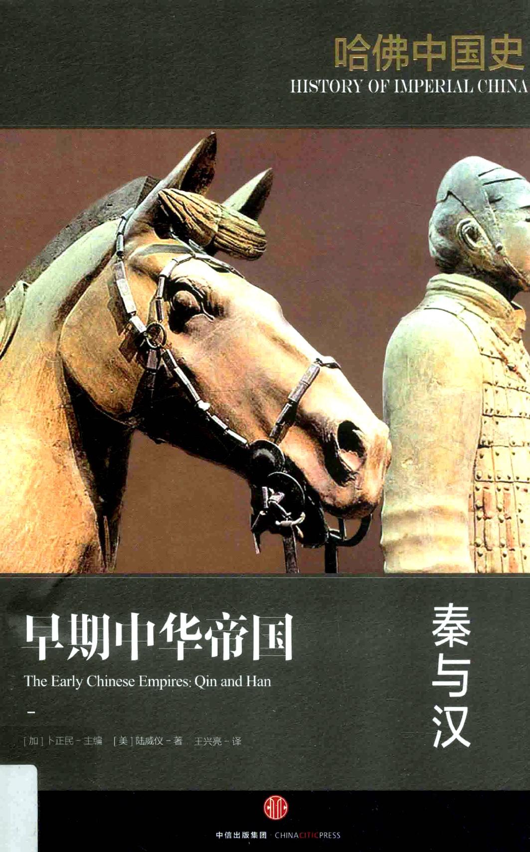 哈佛中国史01•早期中华帝国：秦与汉