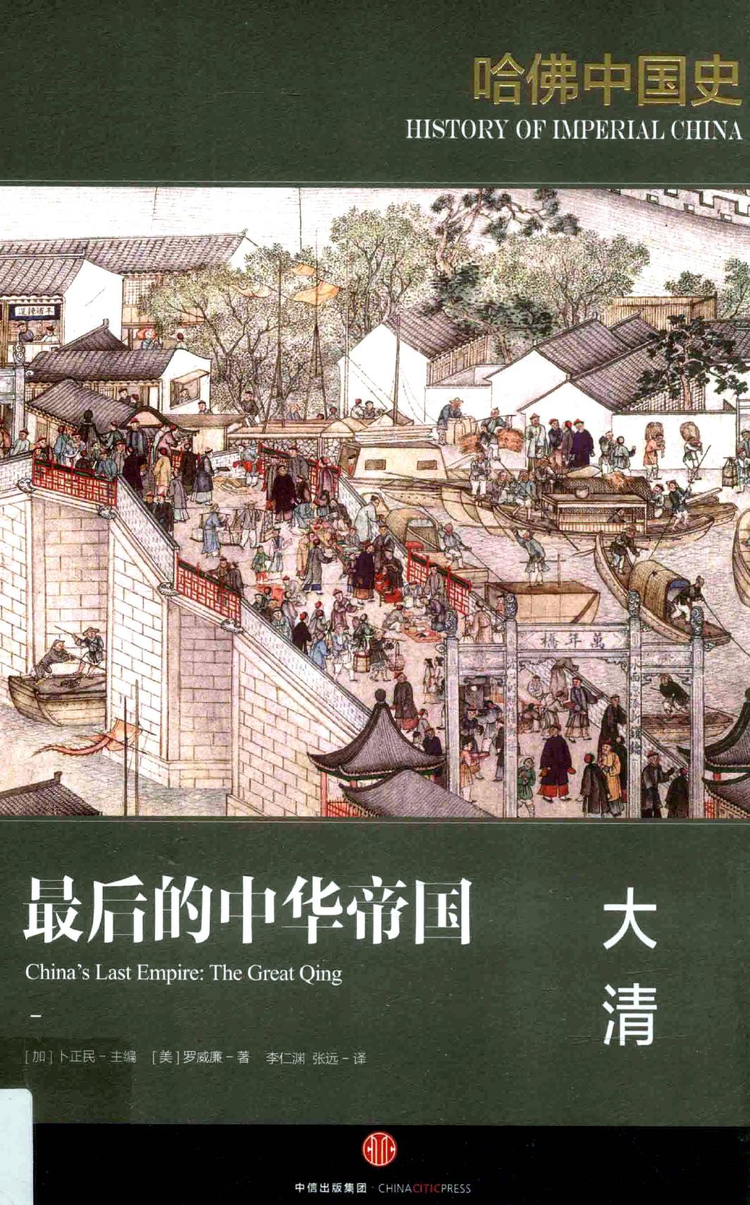 哈佛中国史06•最后的中华帝国：大清