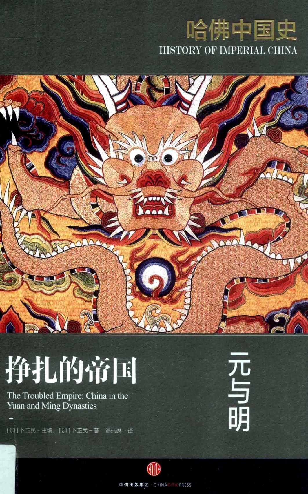哈佛中国史05•挣扎的帝国：元与明