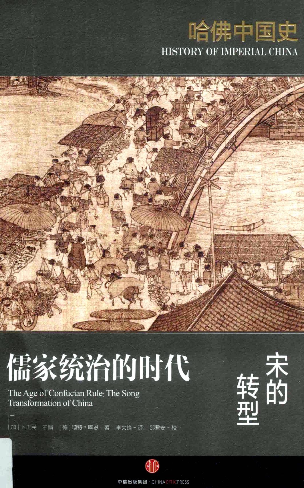 哈佛中国史04•儒家统治的时代：宋的转型