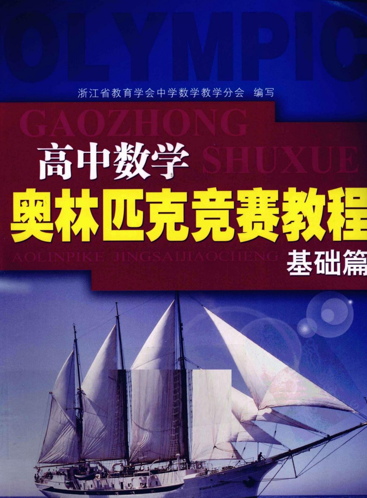 高中数学奥林匹克竞赛教程：基础篇