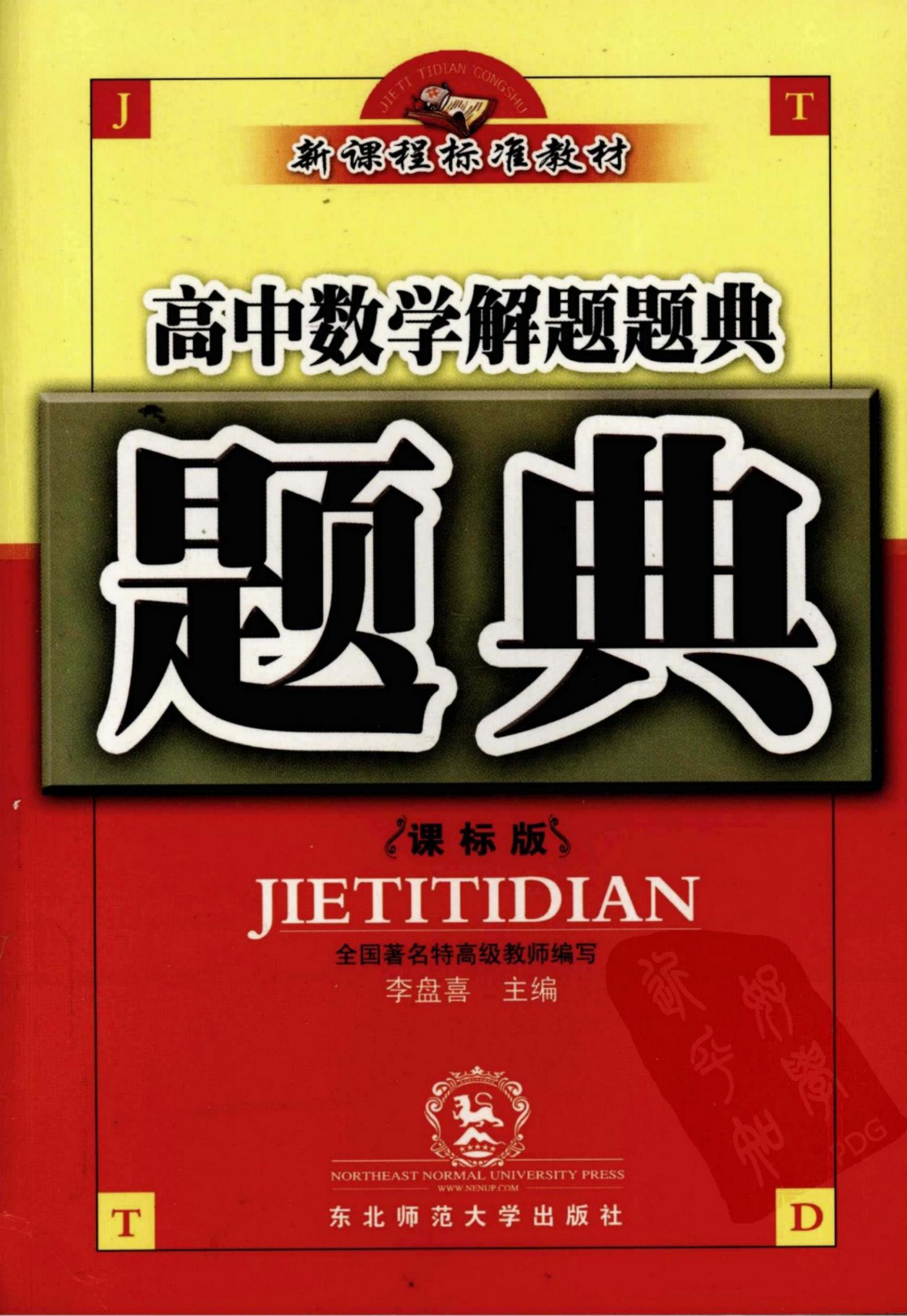 高中数学解题题典：课标版