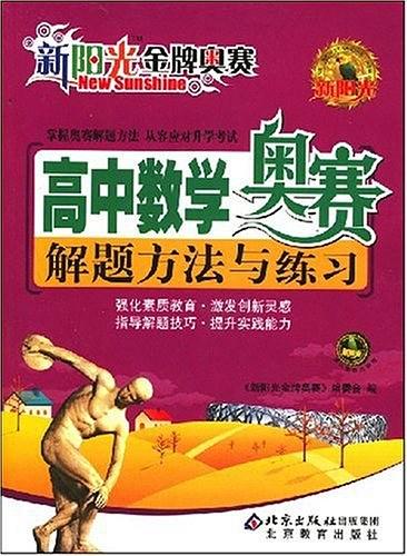 高中数学奥赛解题方法与练习