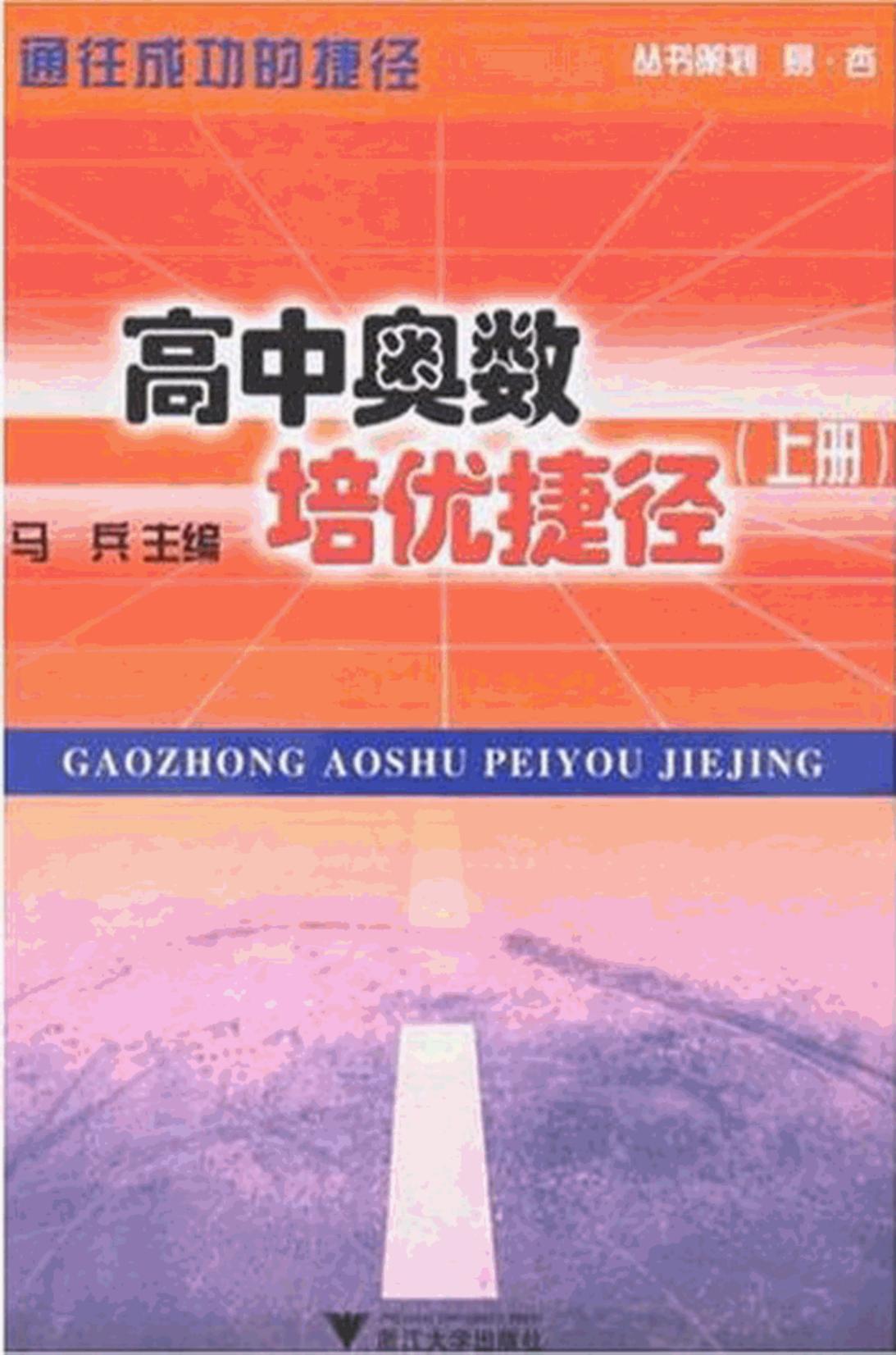 高中奥数培优捷径（上册）