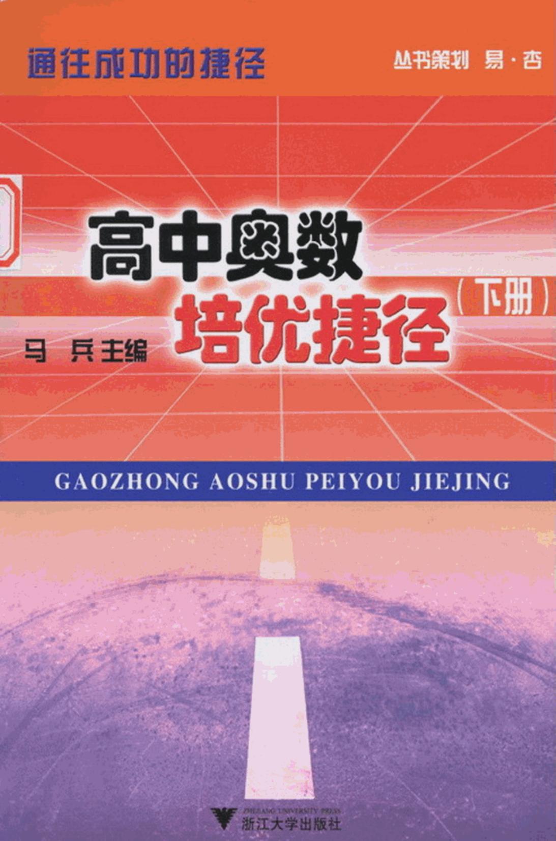 高中奥数培优捷径（下册）