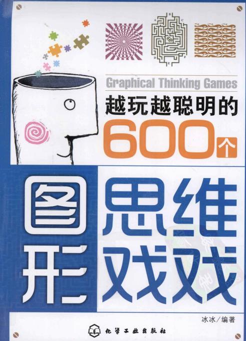 越玩越聪明的600个图形思维游戏
