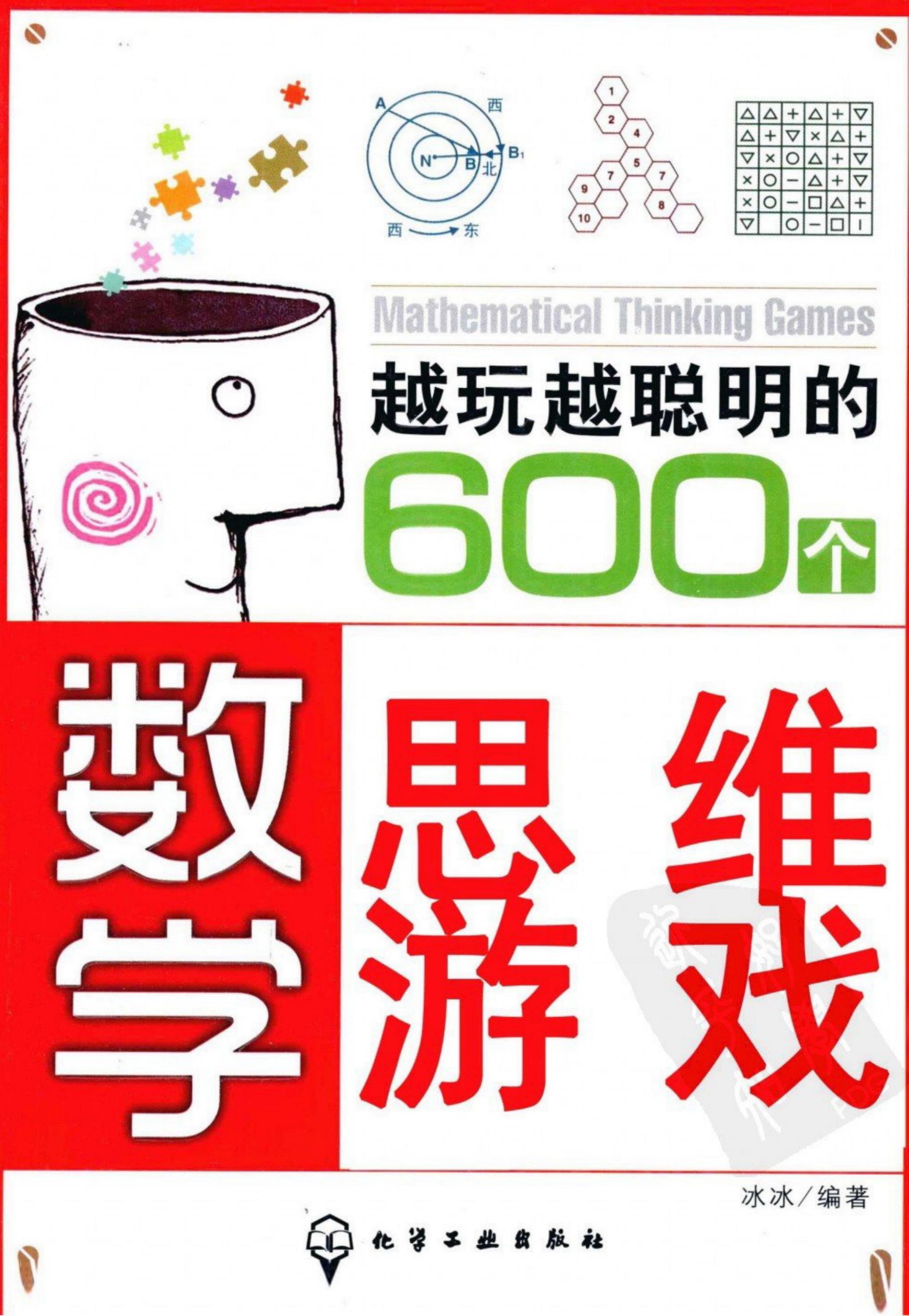 越玩越聪明的600个数学思维游戏