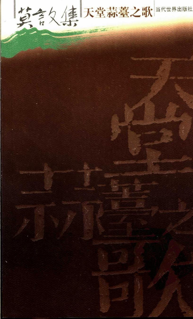 莫言文集 天堂蒜薹之歌