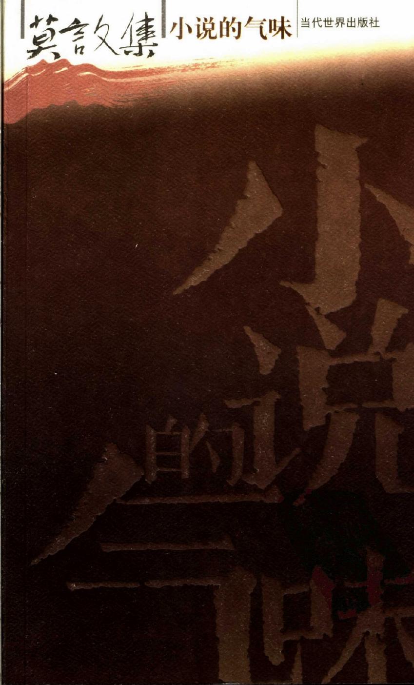 莫言文集 小说的气味