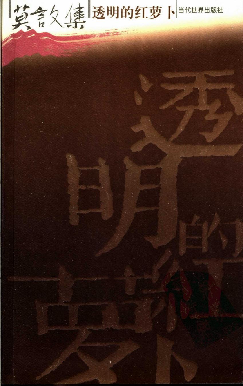 莫言文集 透明的红萝卜