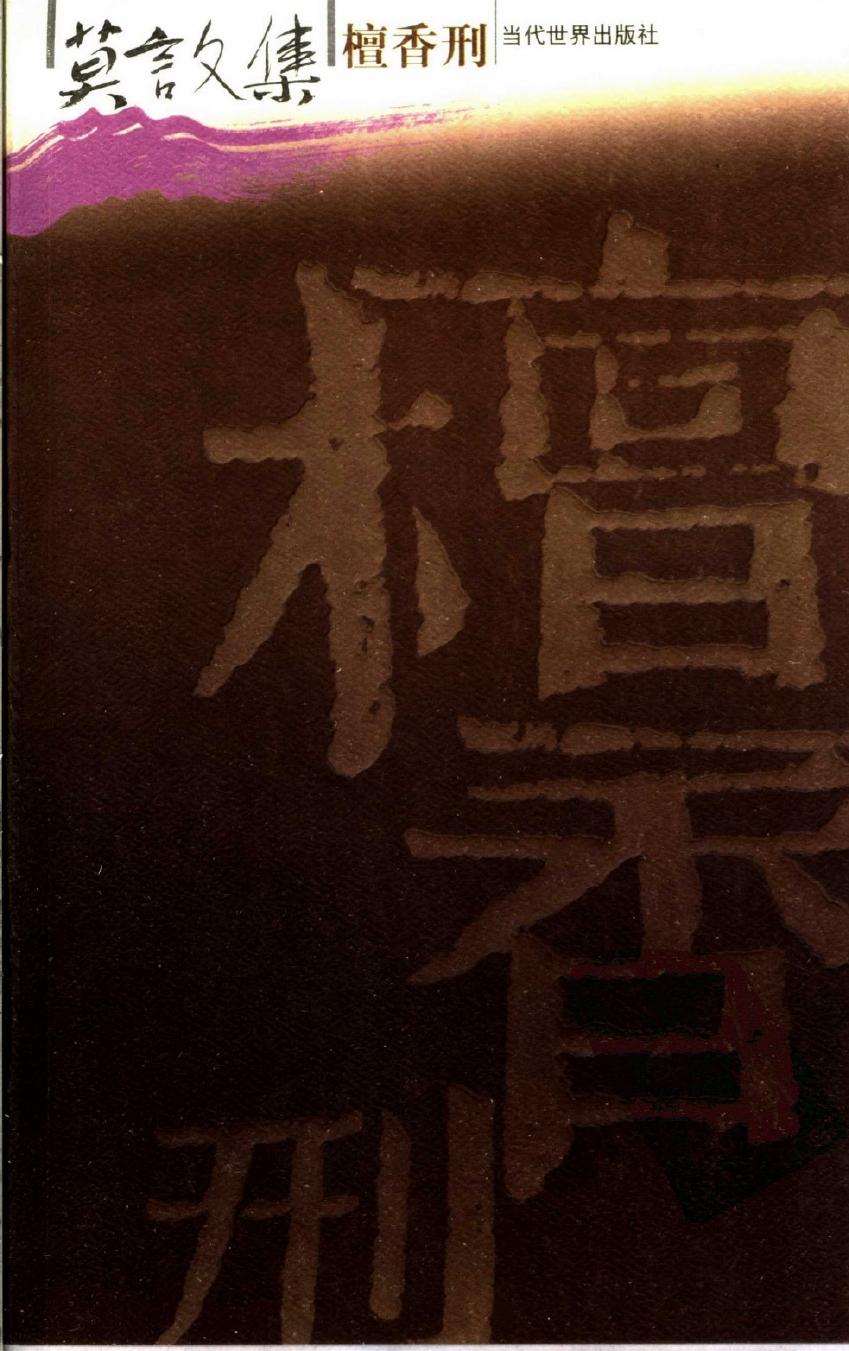 莫言文集 檀香刊