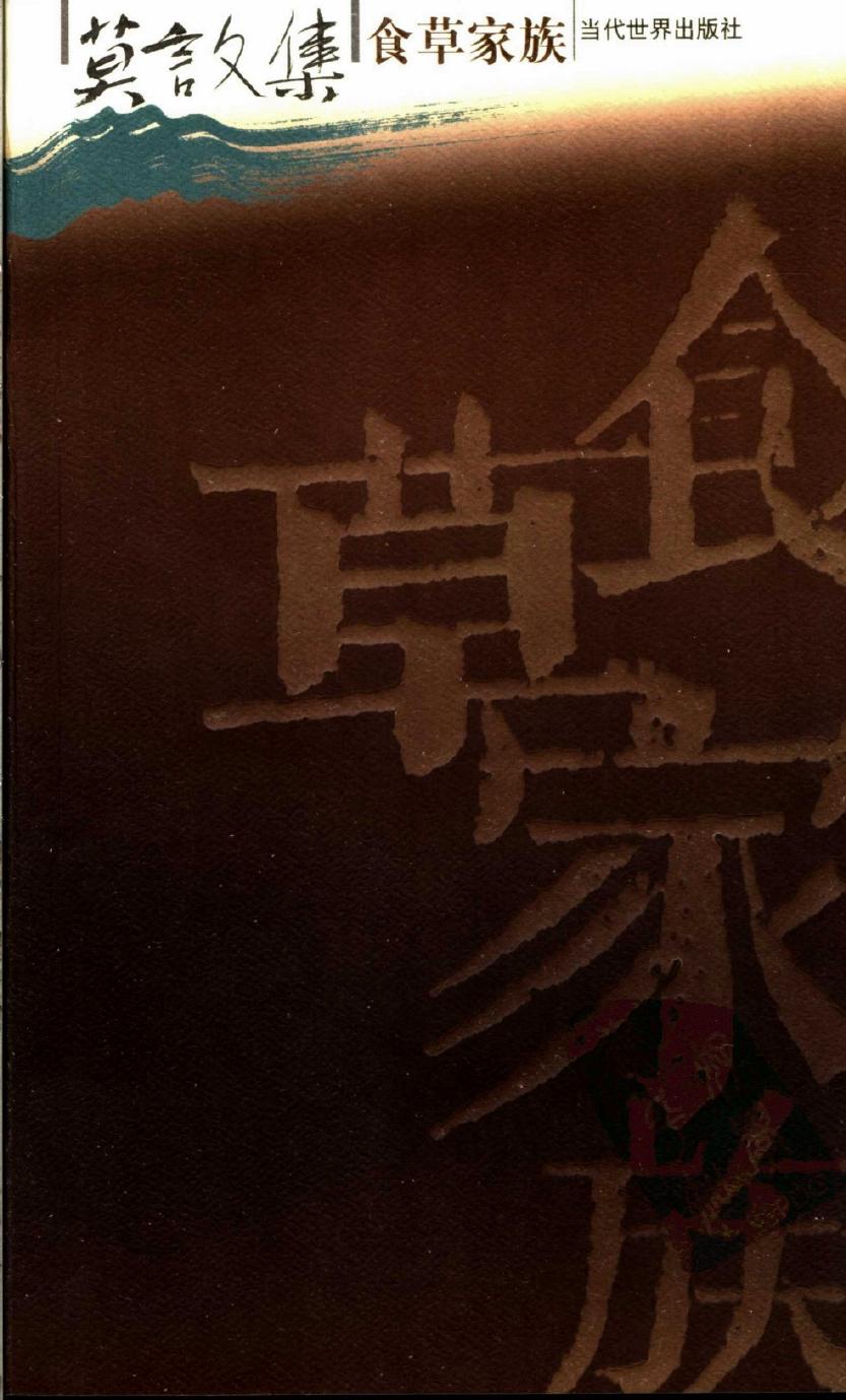 莫言文集 食草家族