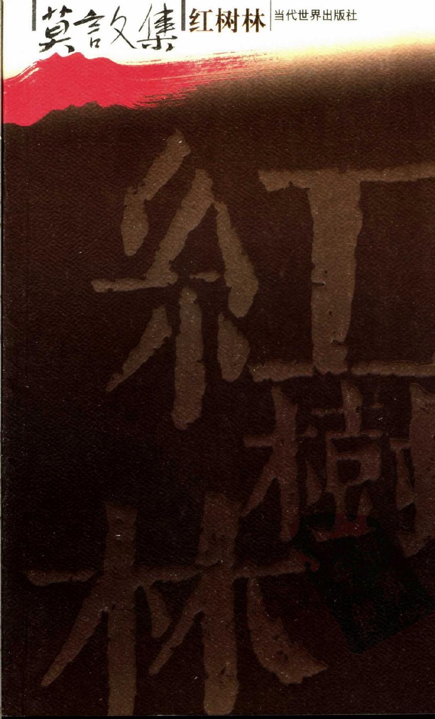莫言文集 红树林