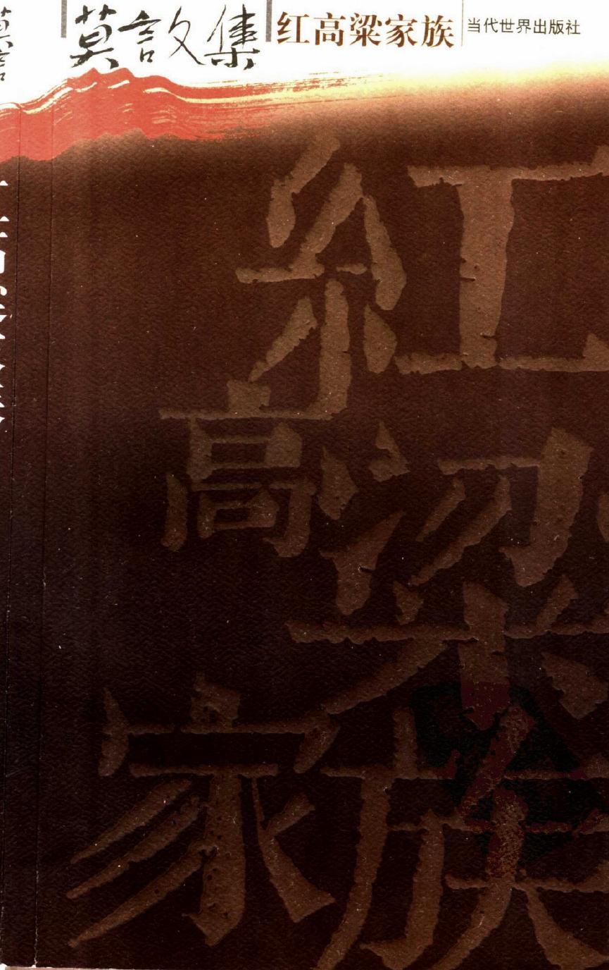 莫言文集 红高粱家族