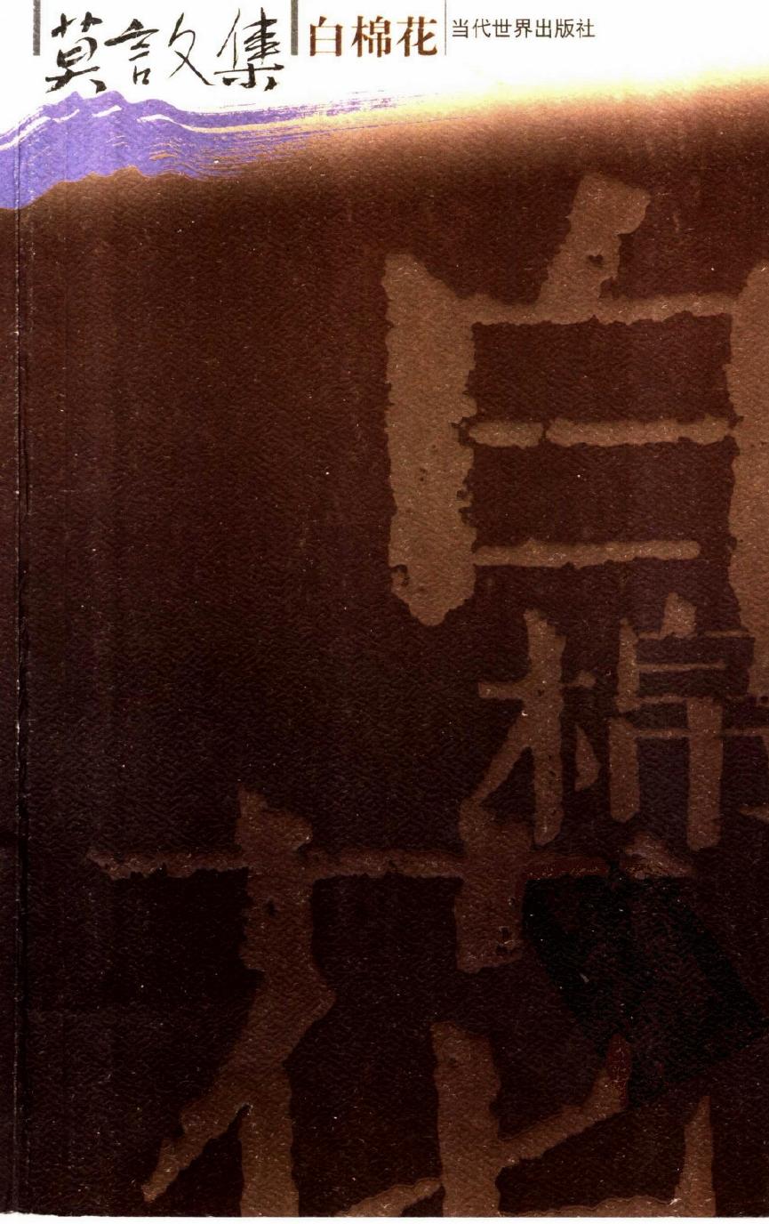 莫言文集 白棉花
