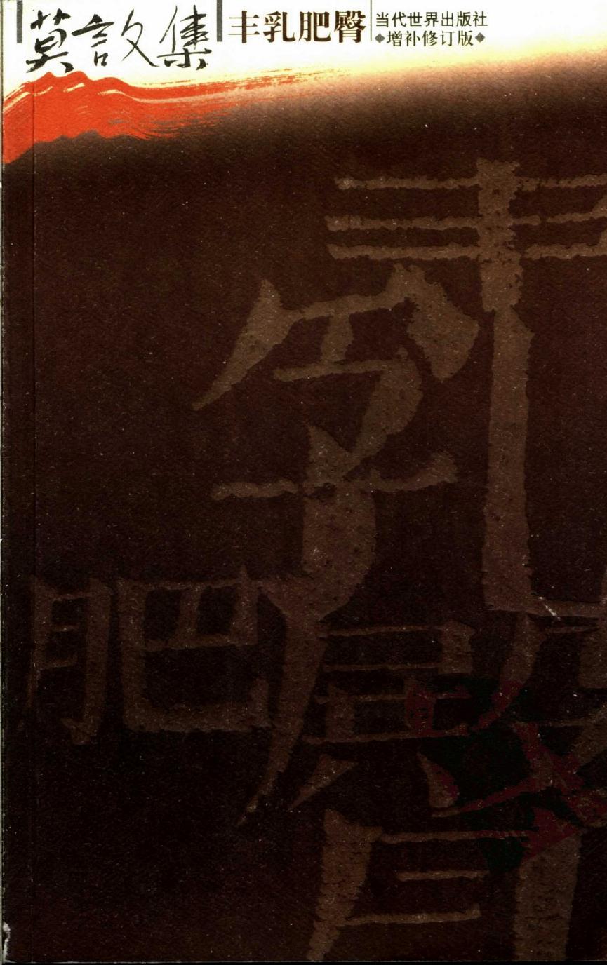 莫言文集 丰乳肥臀