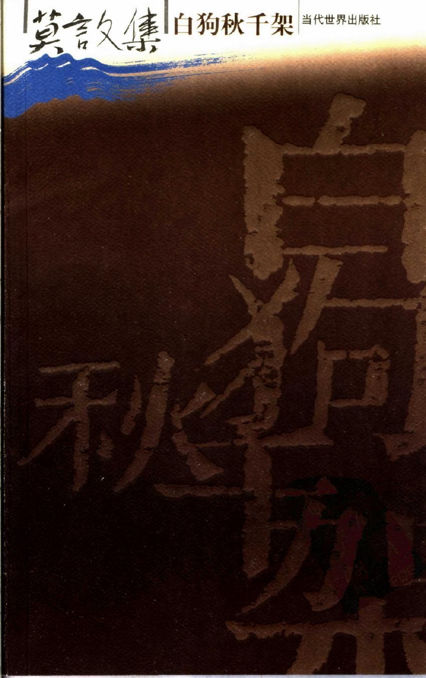 莫言文集 白狗秋千架