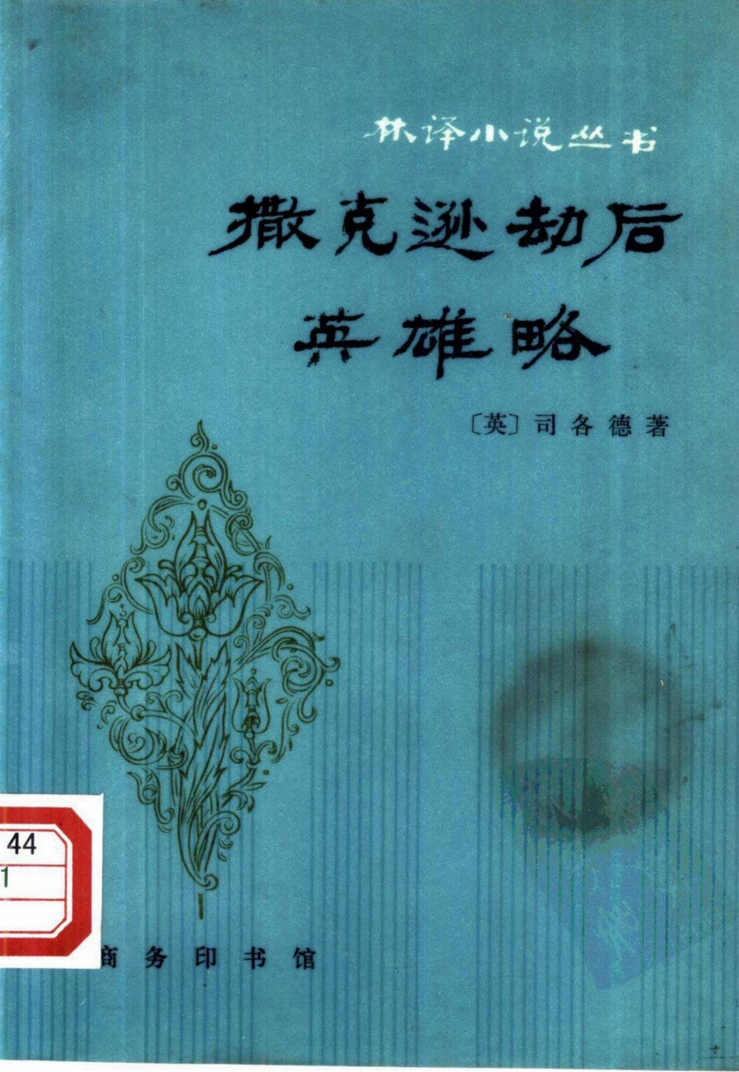 撒克逊劫后英雄略