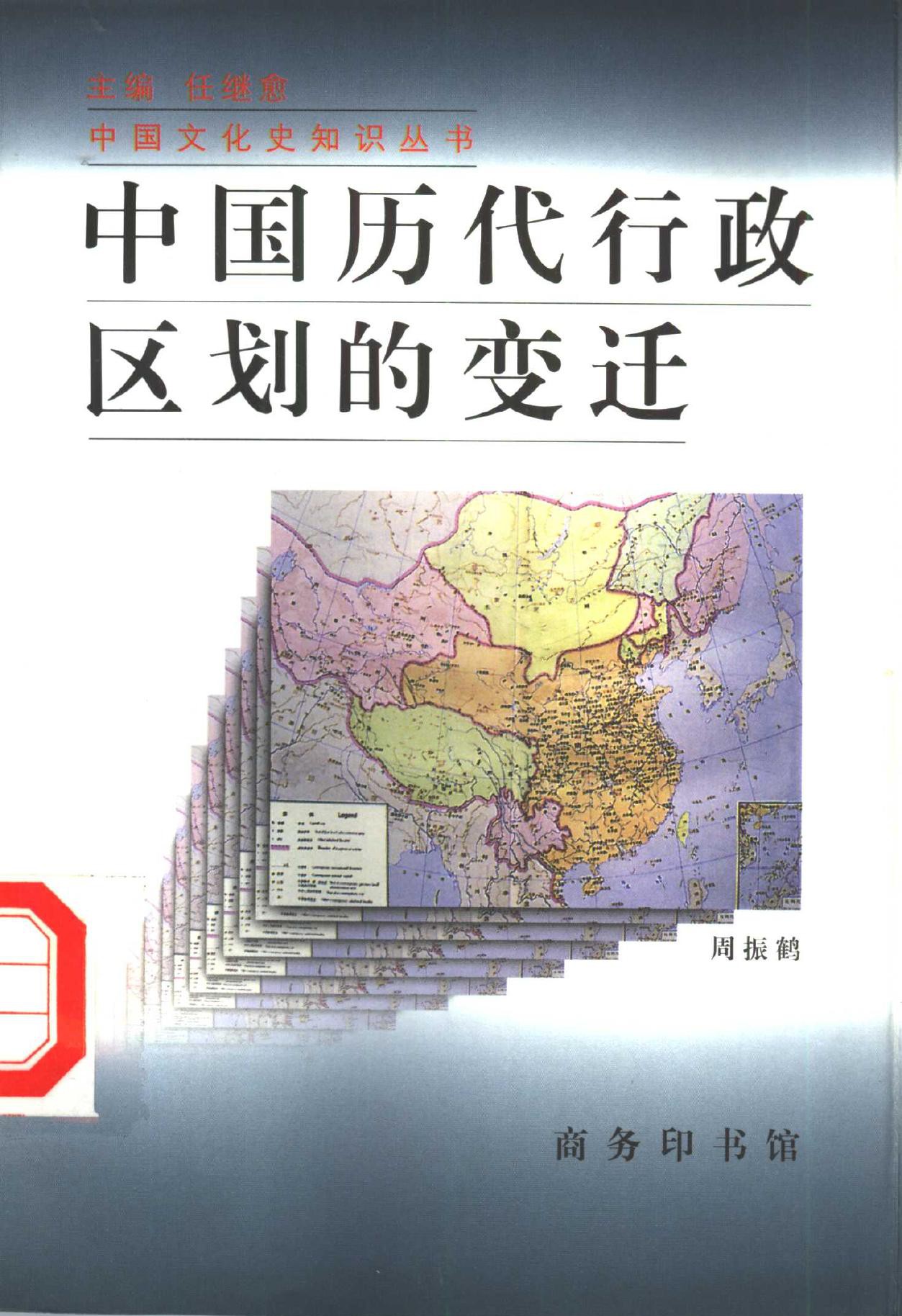 中国历代疆域的变迁