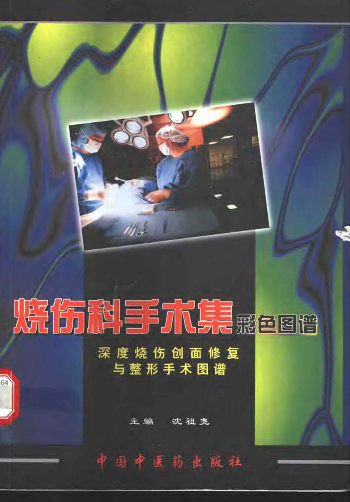 烧伤科手术集彩色图谱