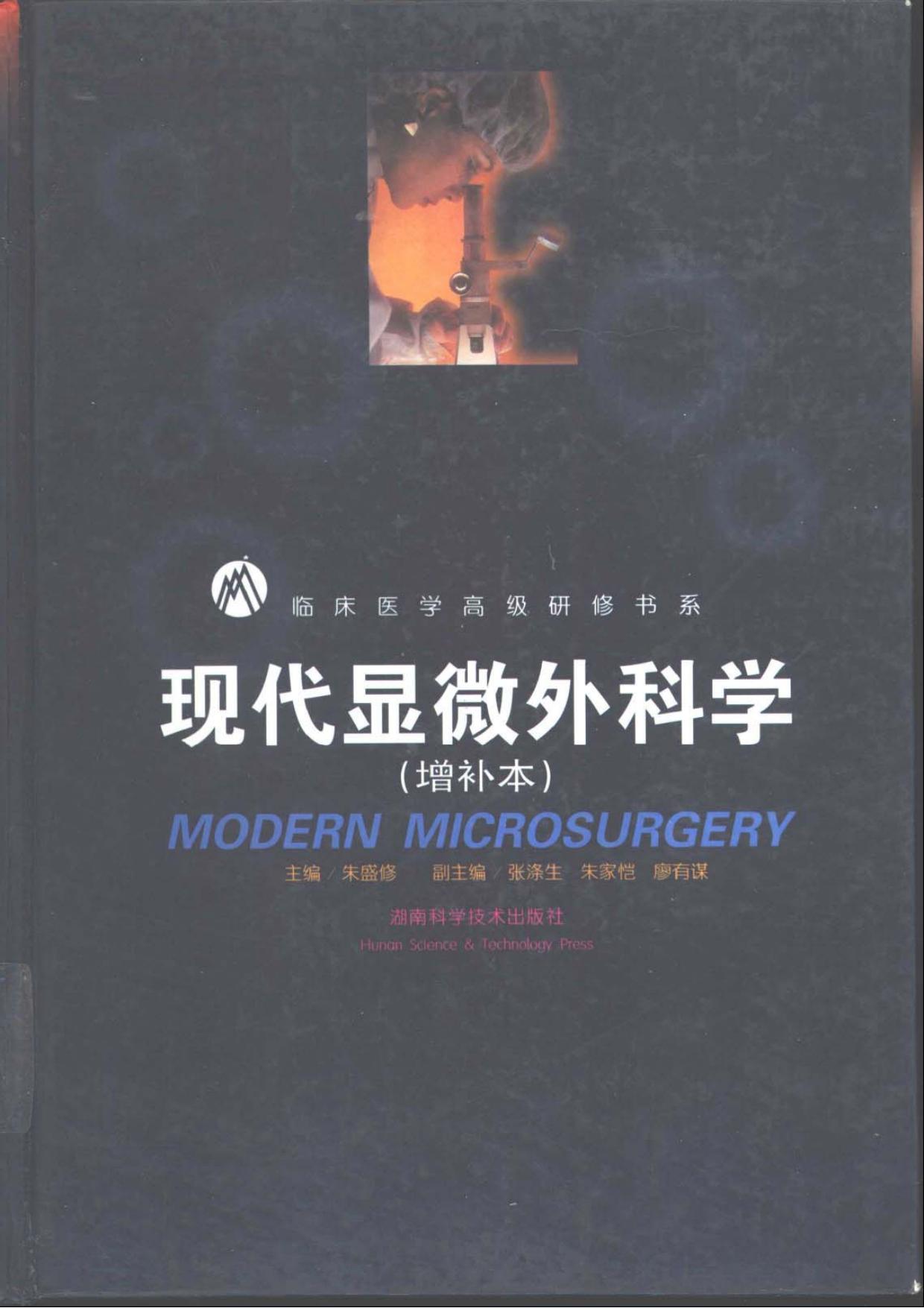 现代显微外科学(增补本)
