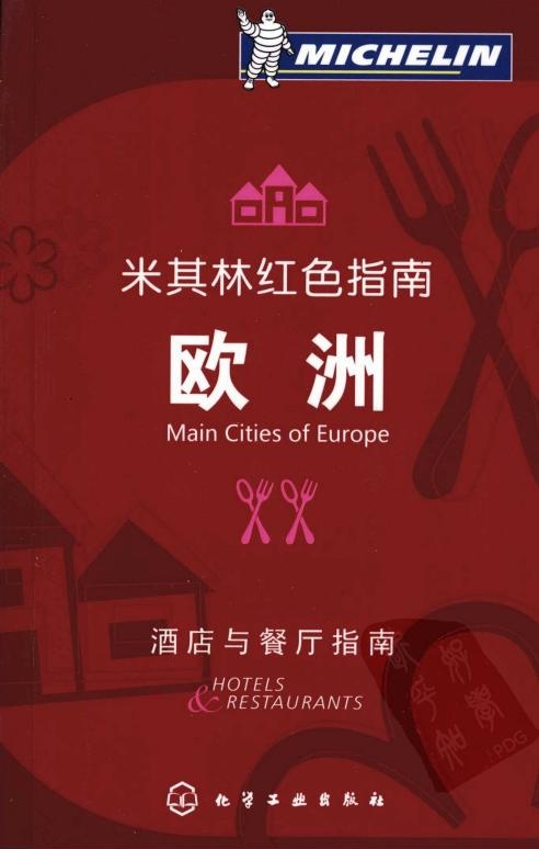 欧洲：酒店与餐厅指南