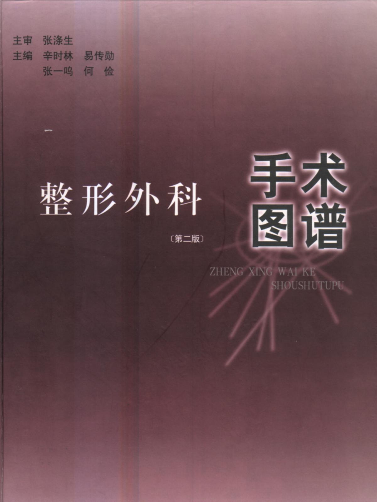 整形外科手术图谱