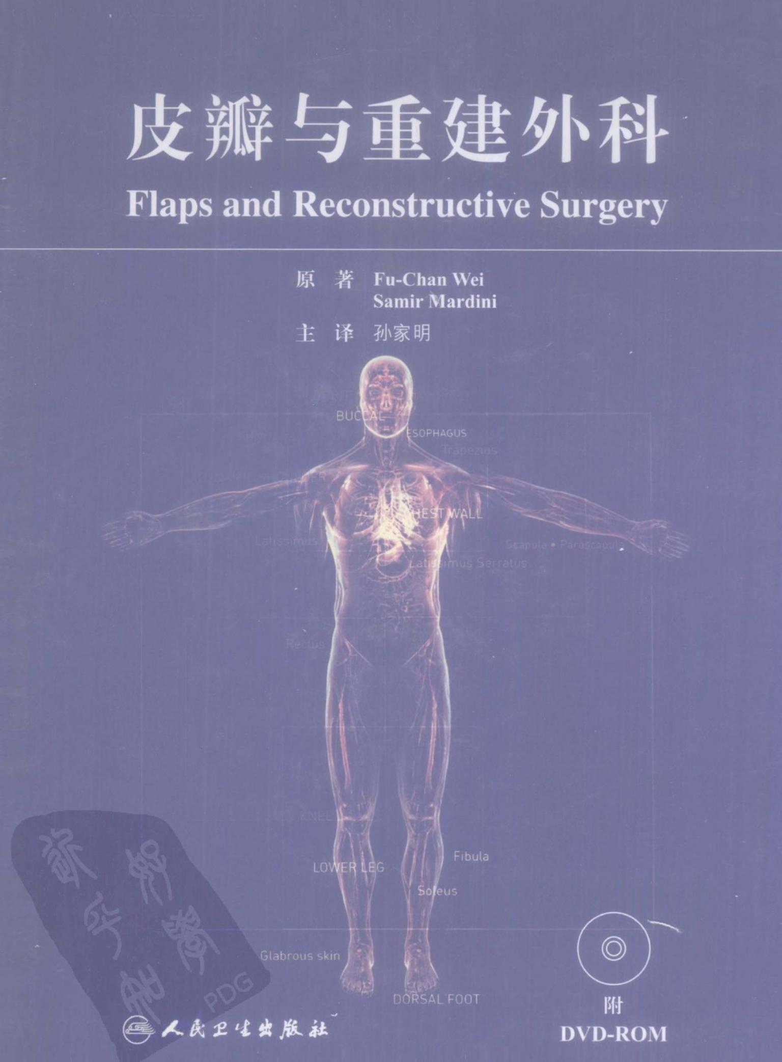 皮瓣与重建外科