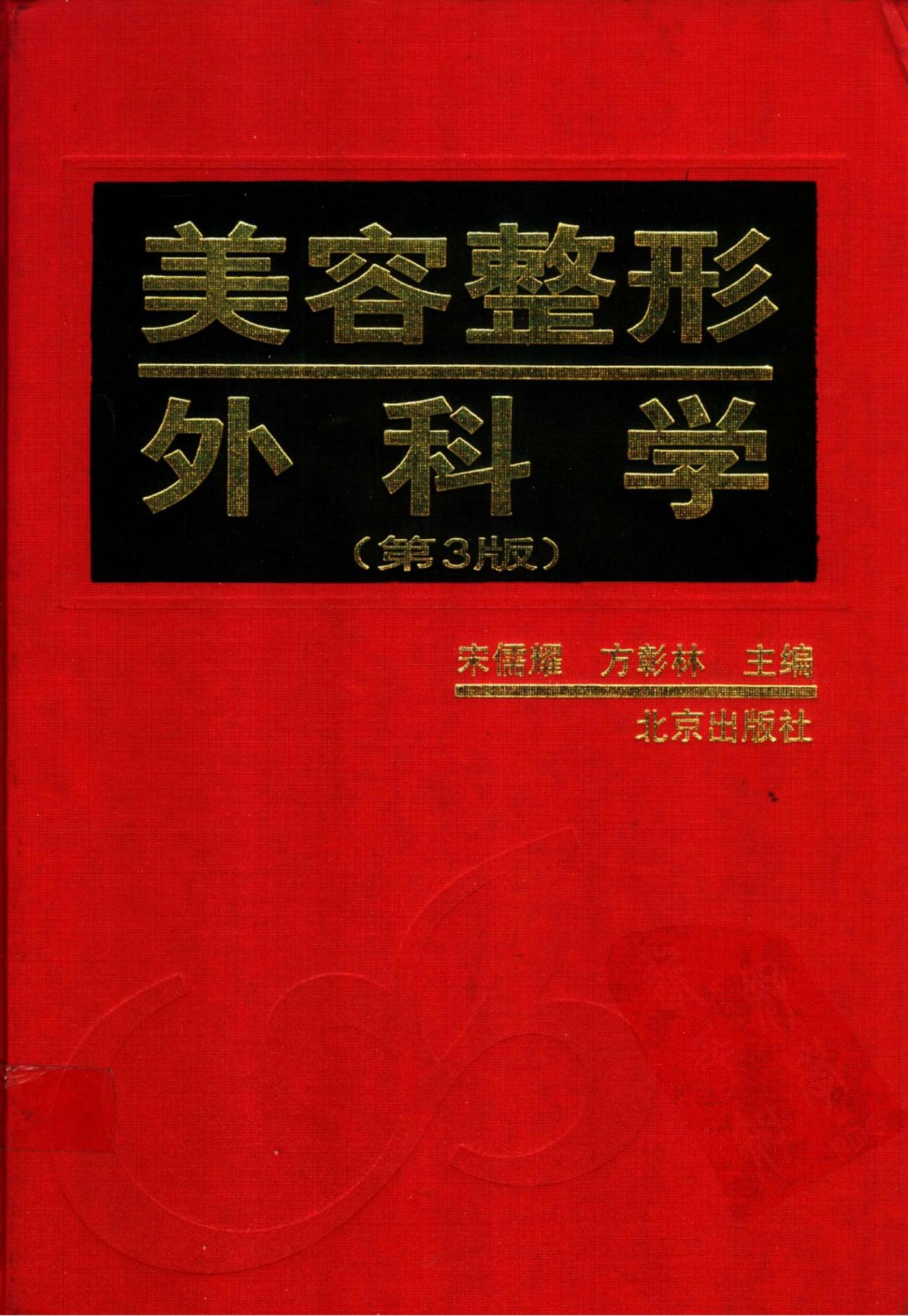 美容整形外科学