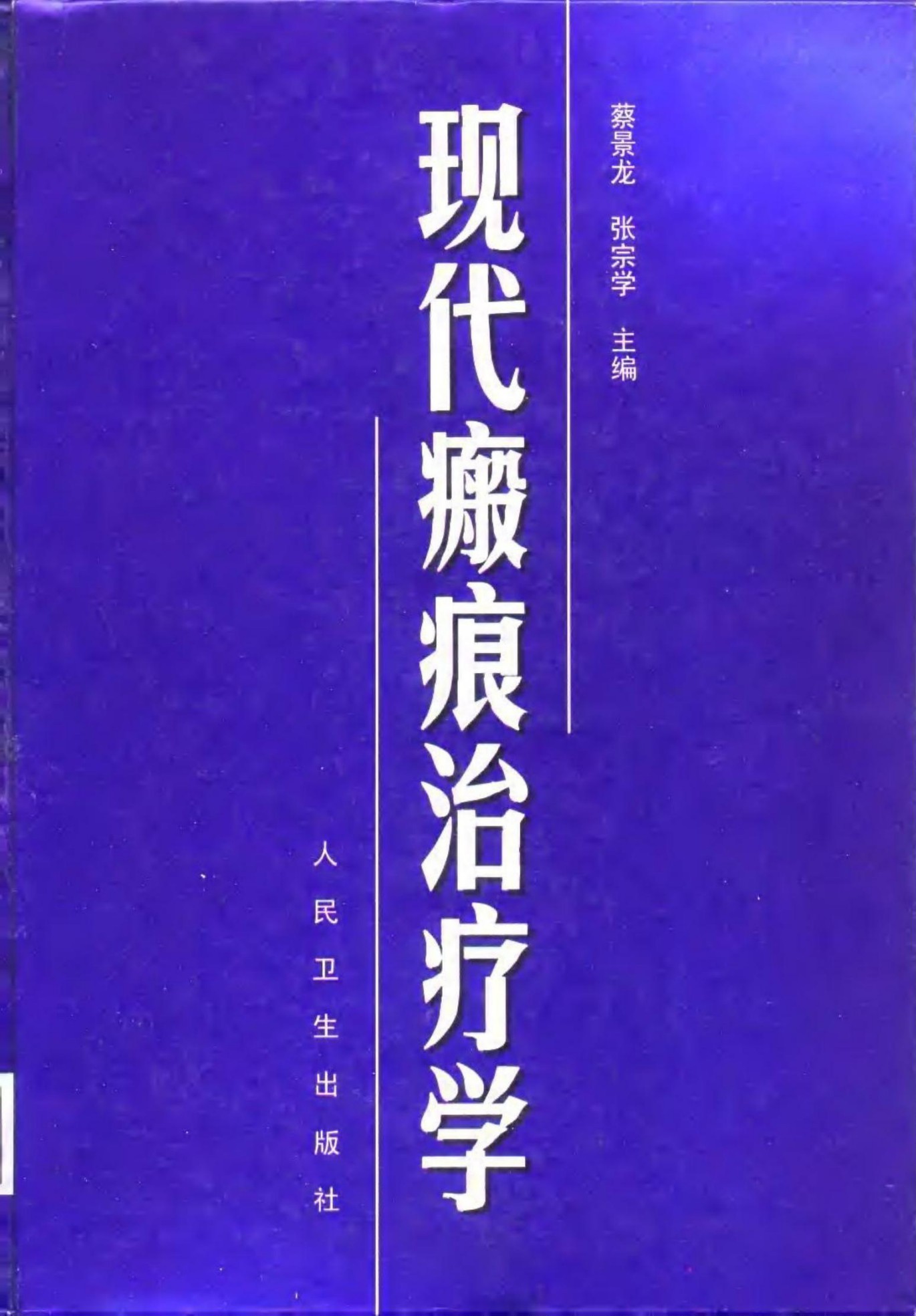 现代瘢痕治疗学