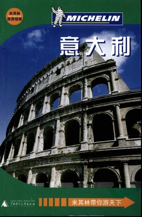 米其林旅游指南 意大利