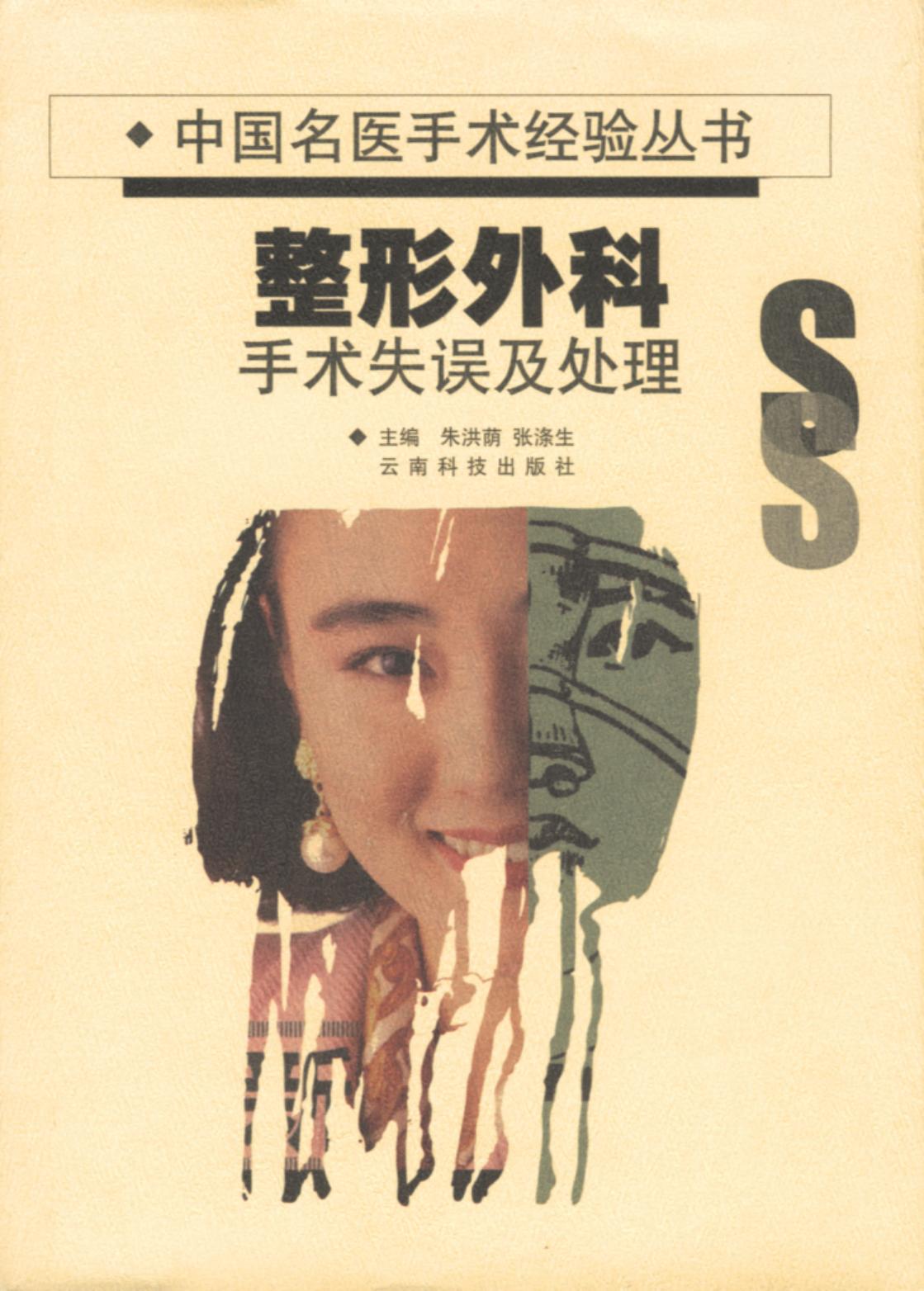 整形外科·手术失误及处理