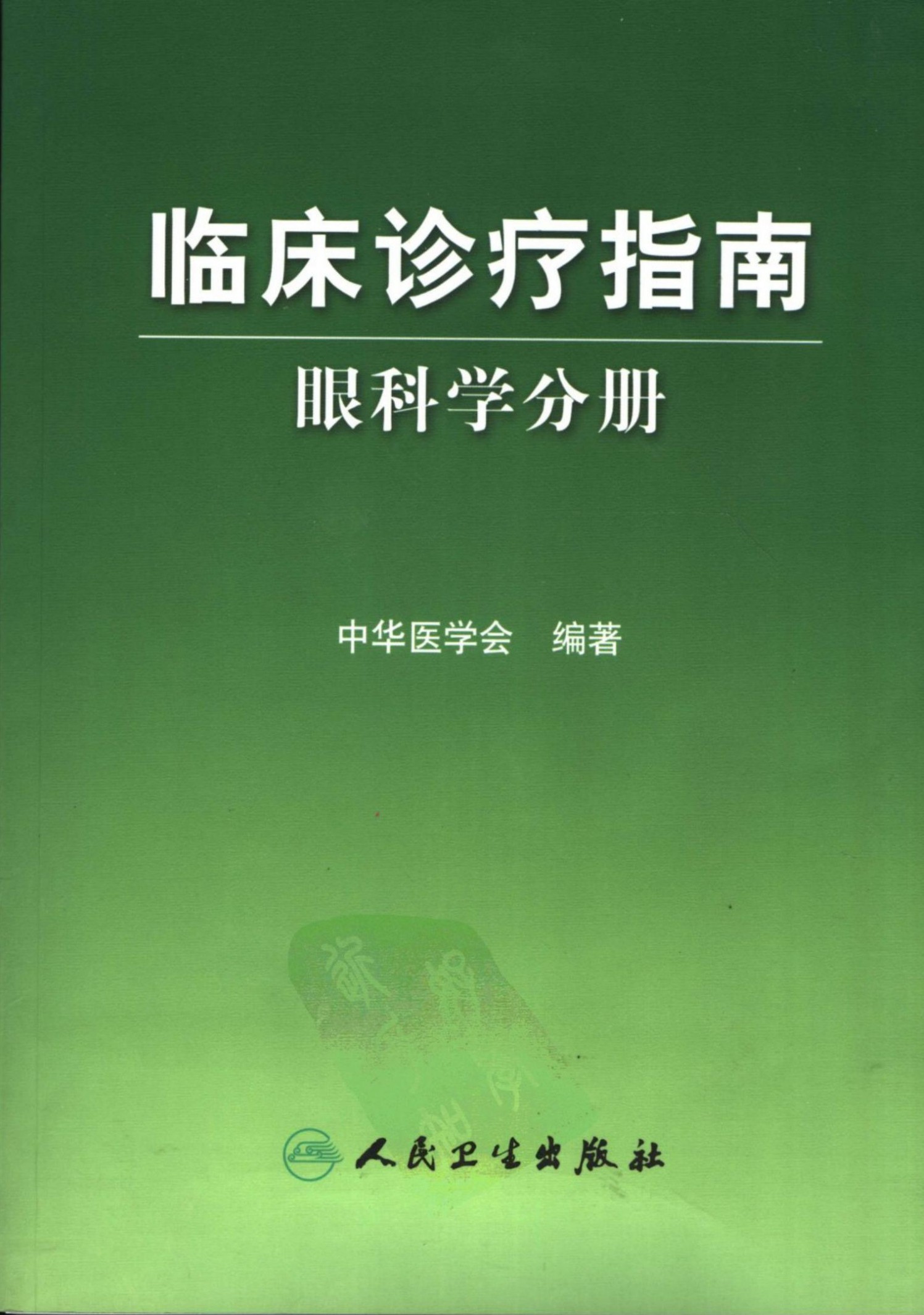 临床诊疗指南：眼科学分册