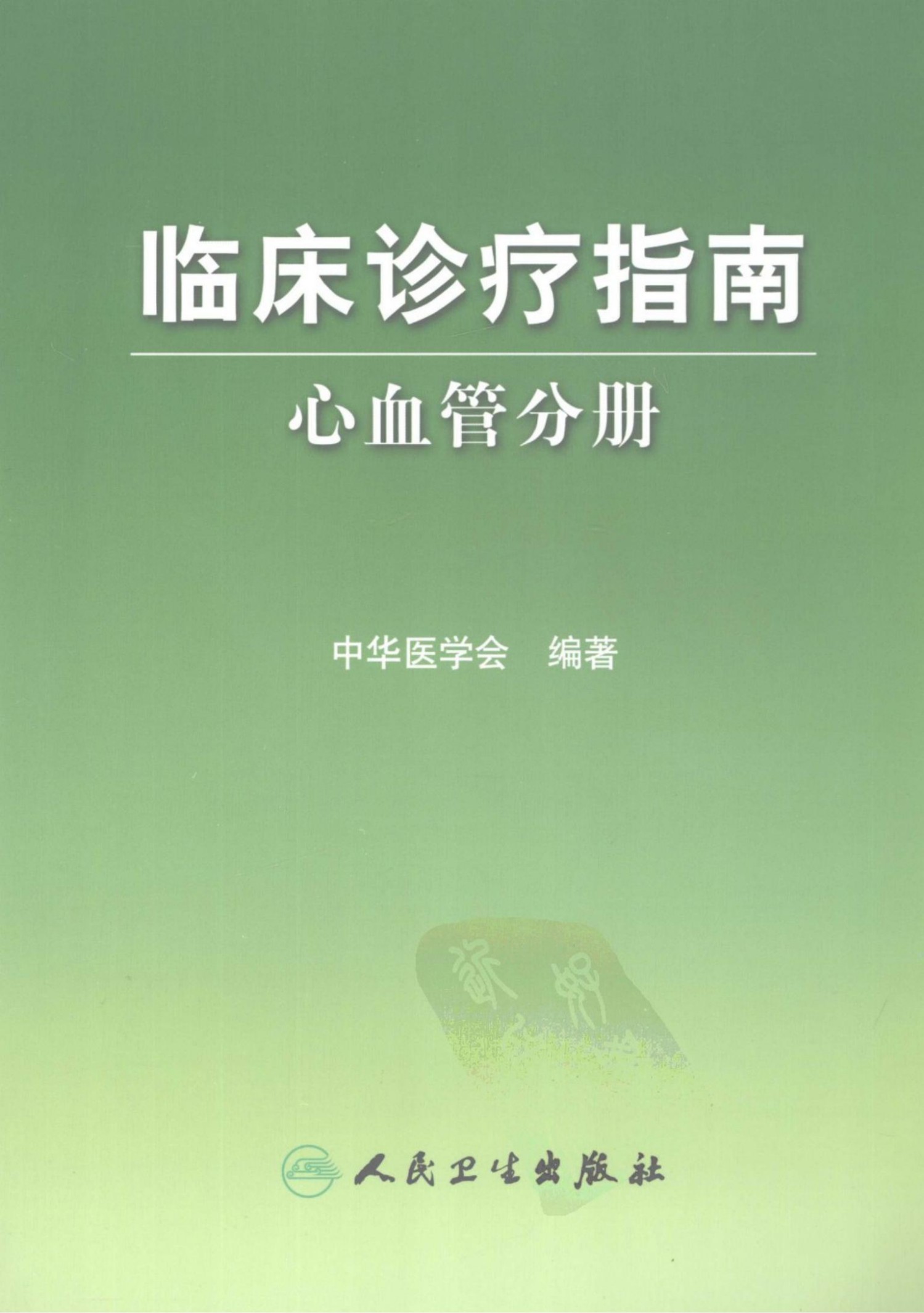 临床诊疗指南：心血管分册