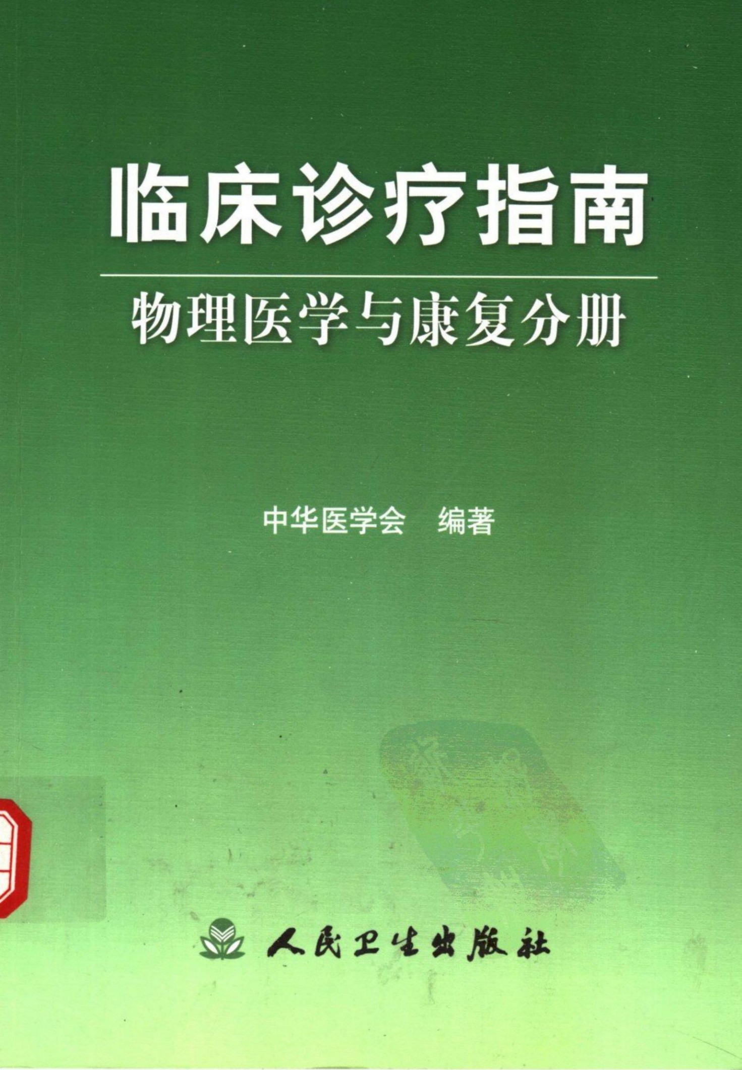 临床诊疗指南：物理医学与康复分册