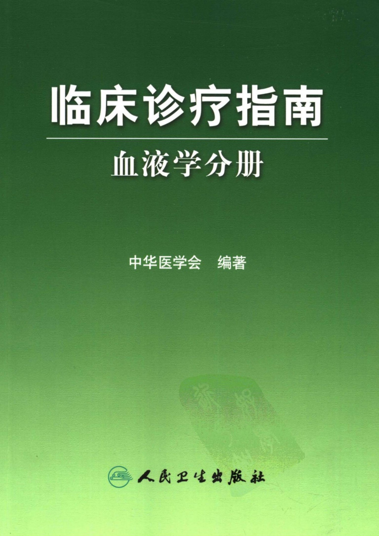 临床诊疗指南：血液学分册