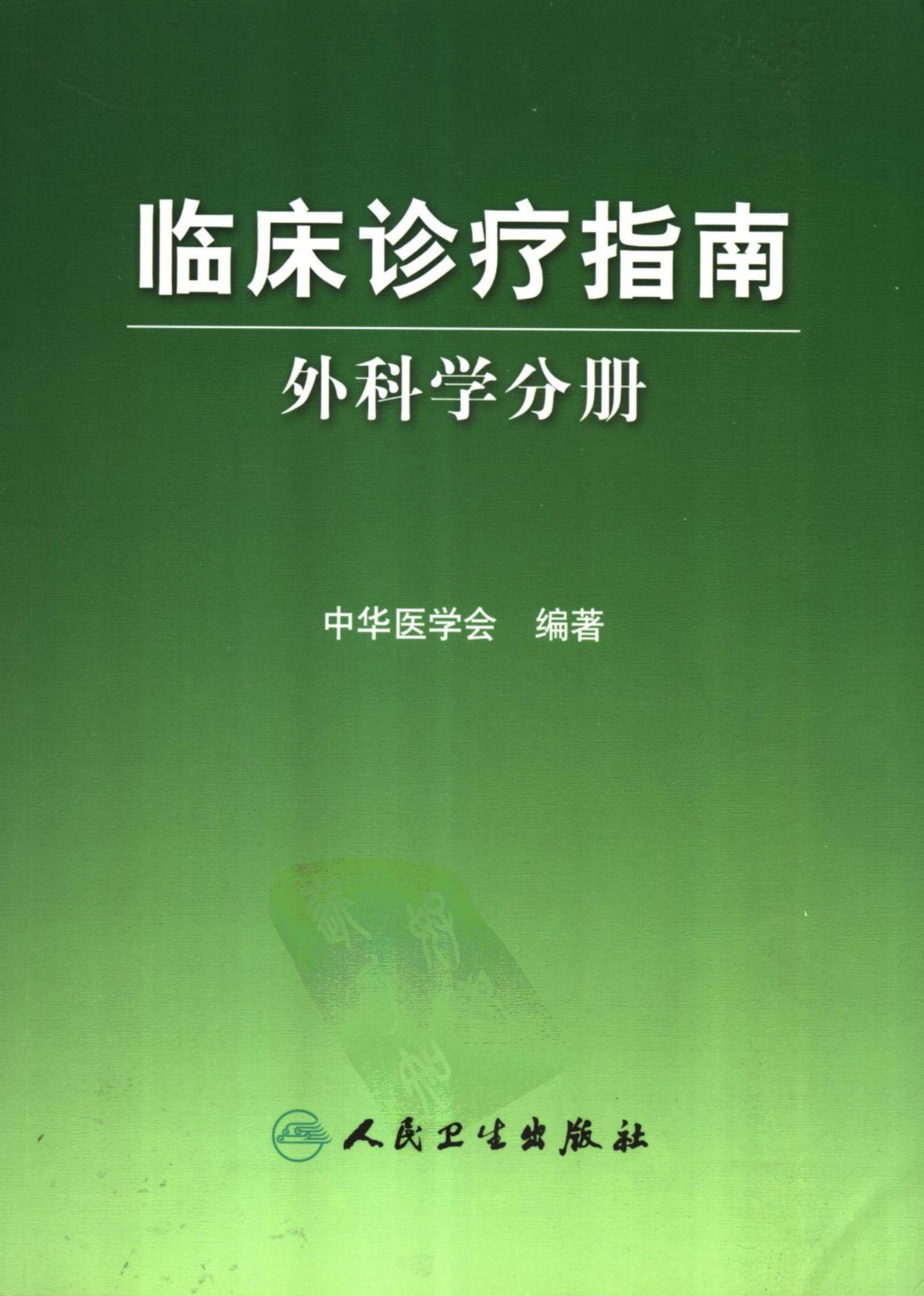 临床诊疗指南：外科学分册