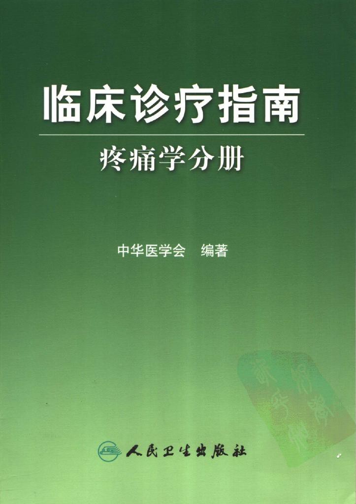 临床诊疗指南：疼痛学分册