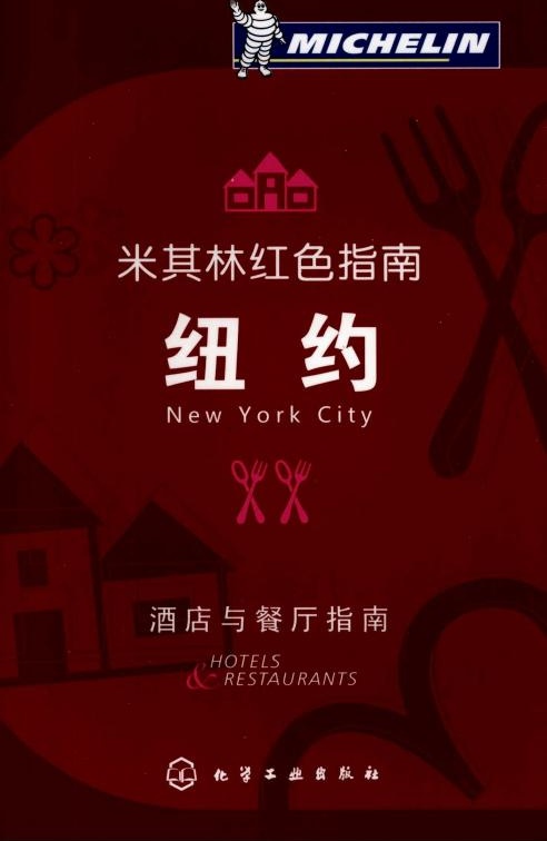 纽约：酒店与餐厅指南