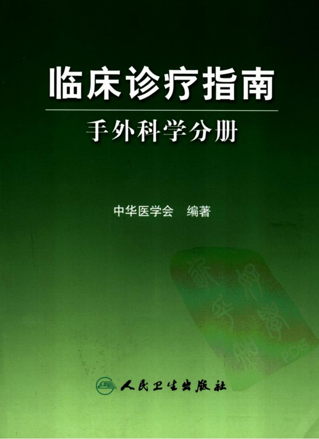 临床诊疗指南：手外科学分册