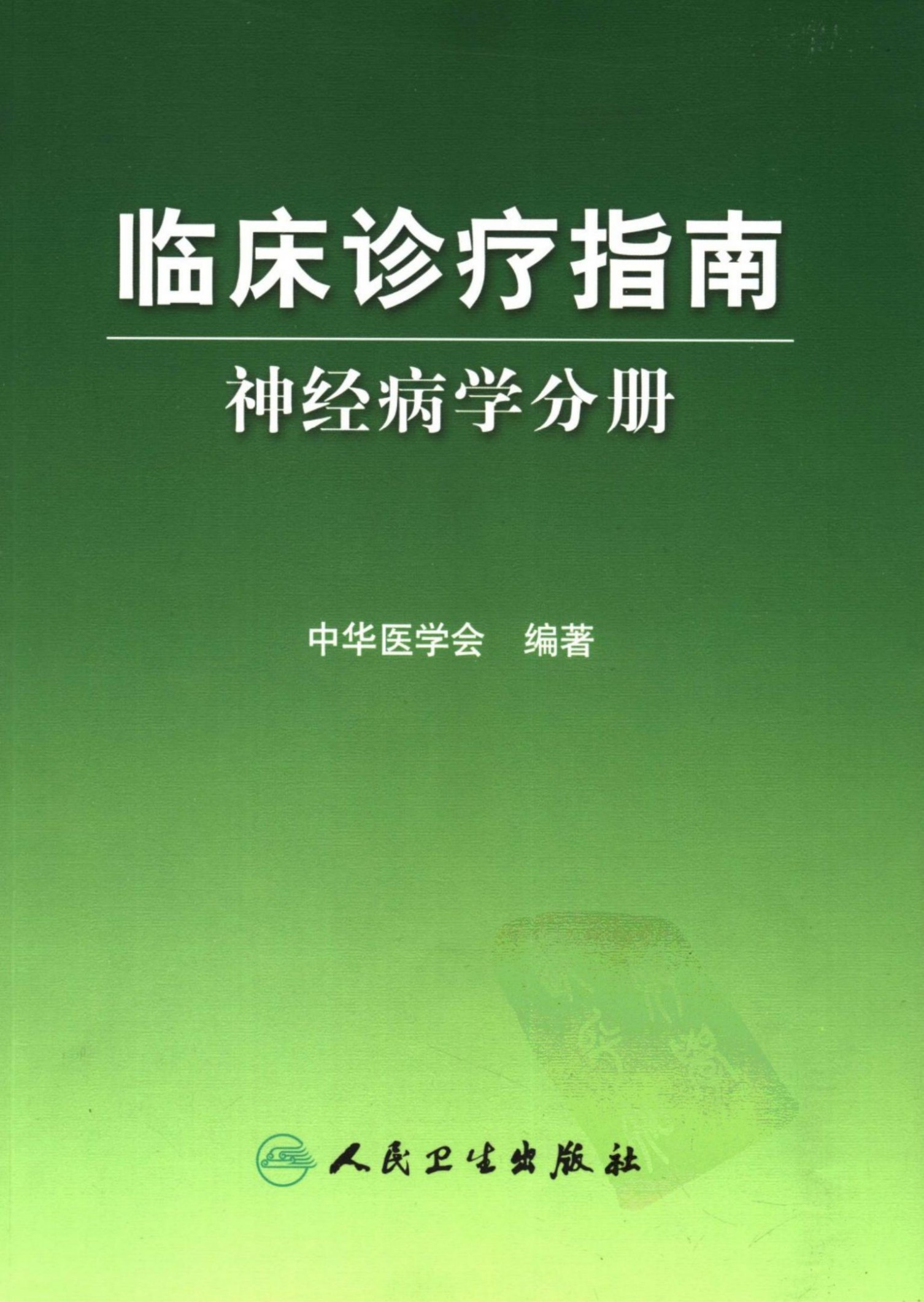 临床诊疗指南：神经病学分册