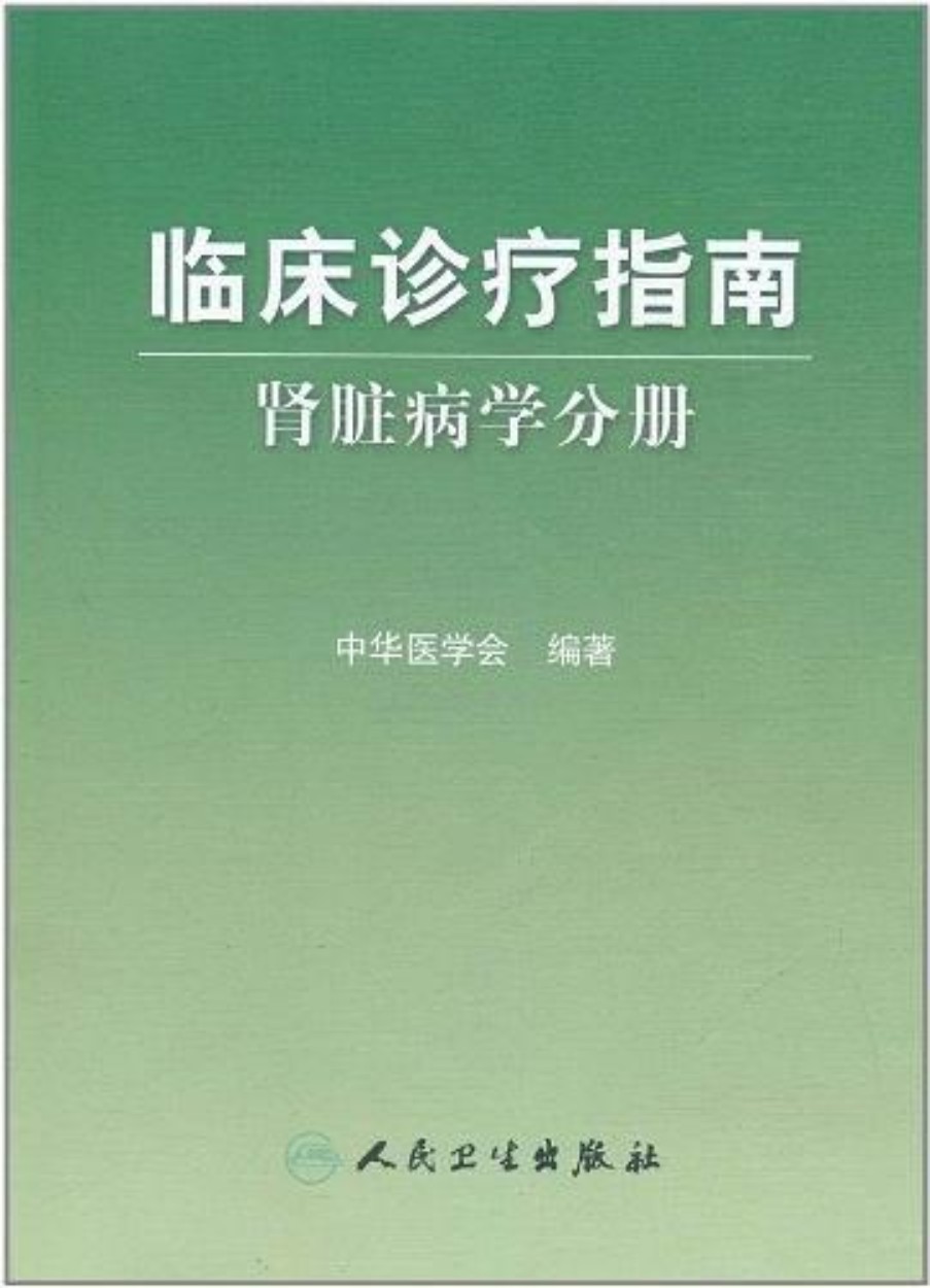 临床诊疗指南：肾脏病学分册