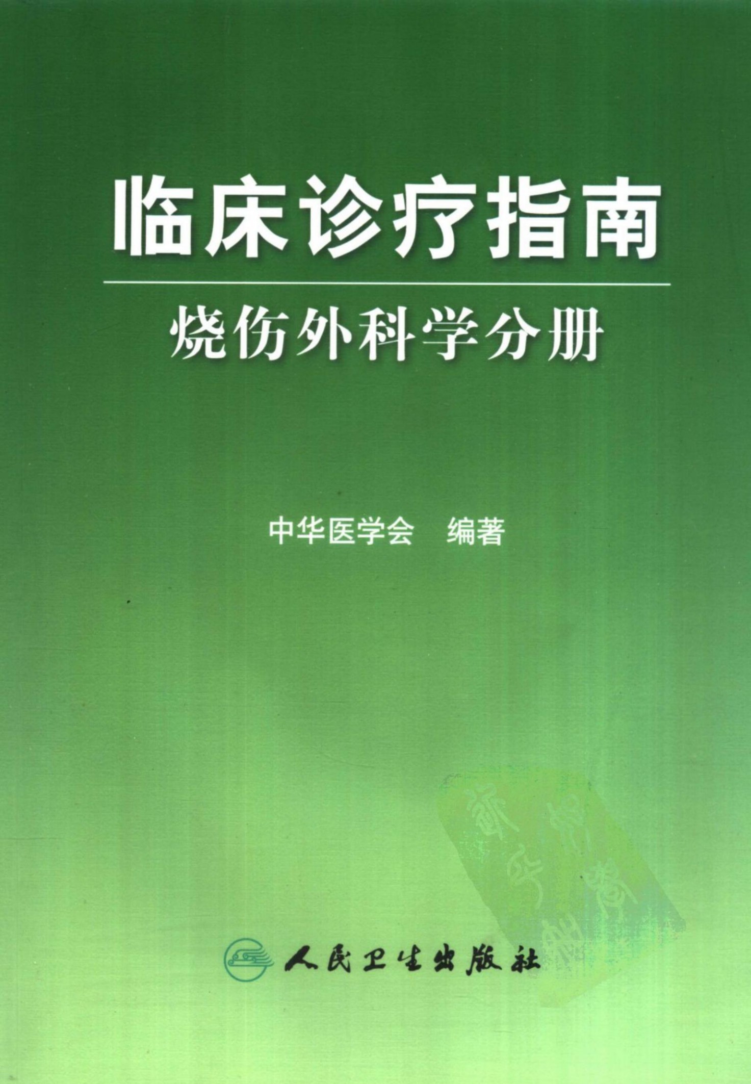 临床诊疗指南：烧伤外科学分册