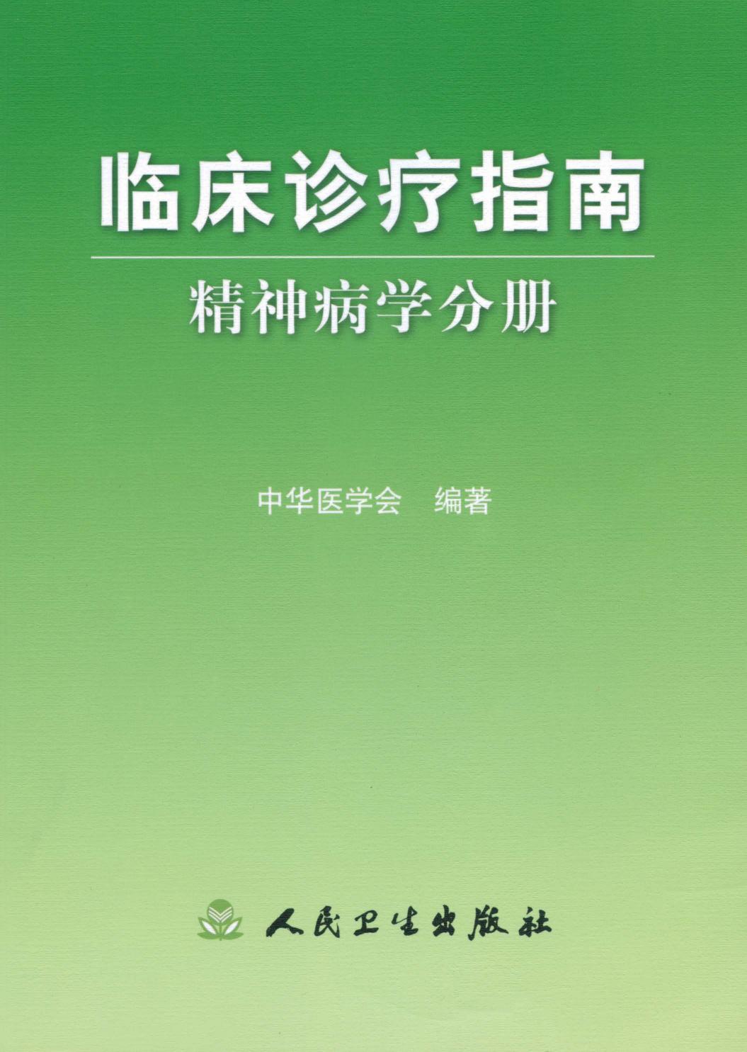 临床诊疗指南：精神病学分册