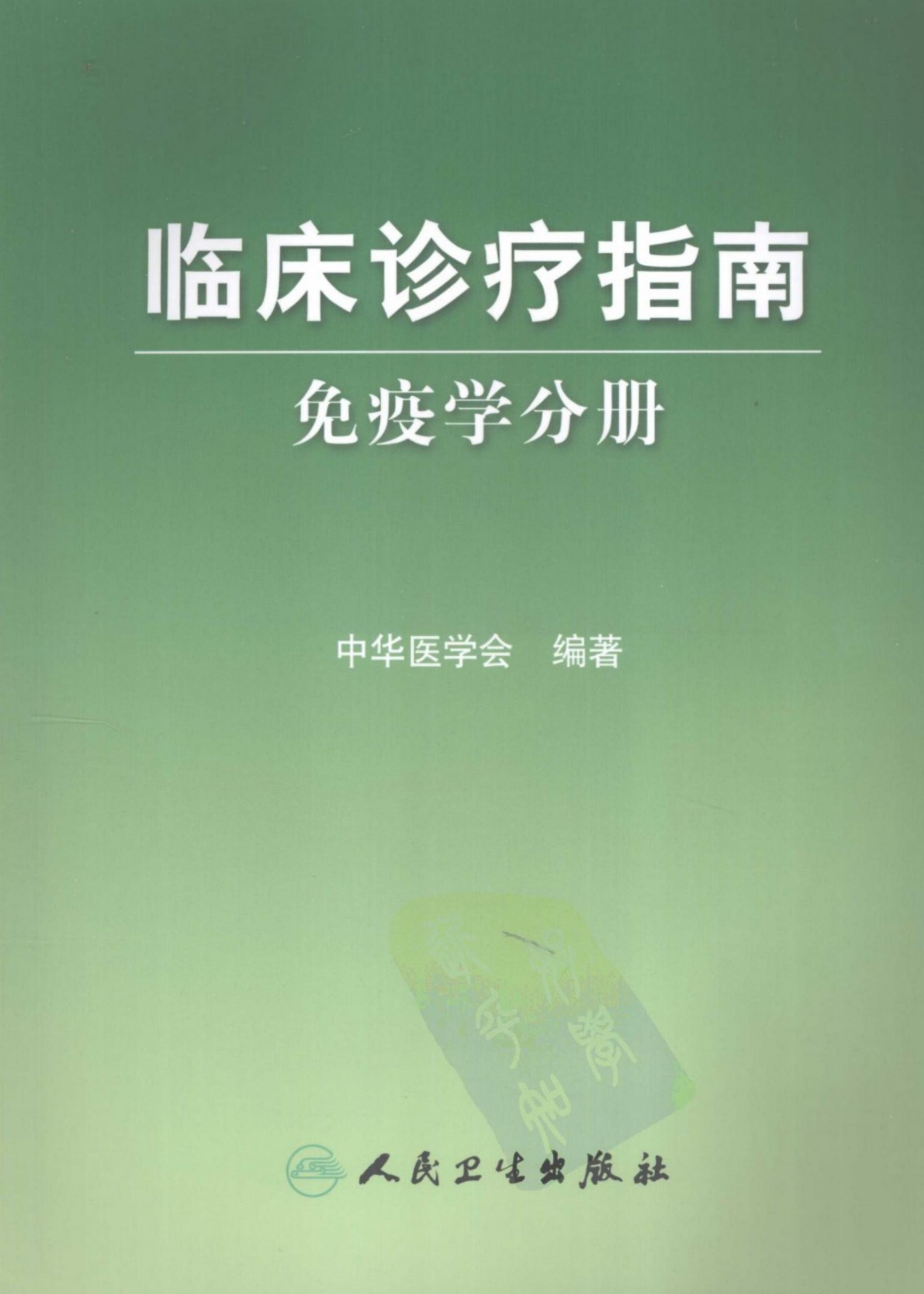 临床诊疗指南：免疫学分册