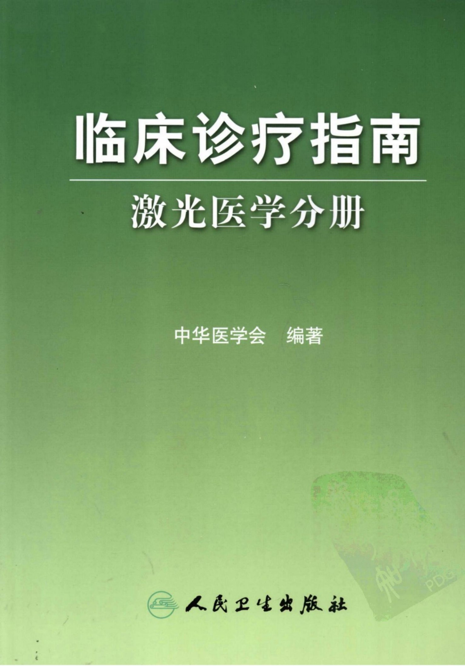 临床诊疗指南：激光医学分册