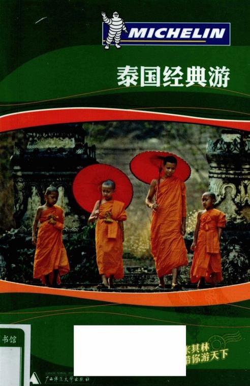 米其林旅游指南 泰国经典游