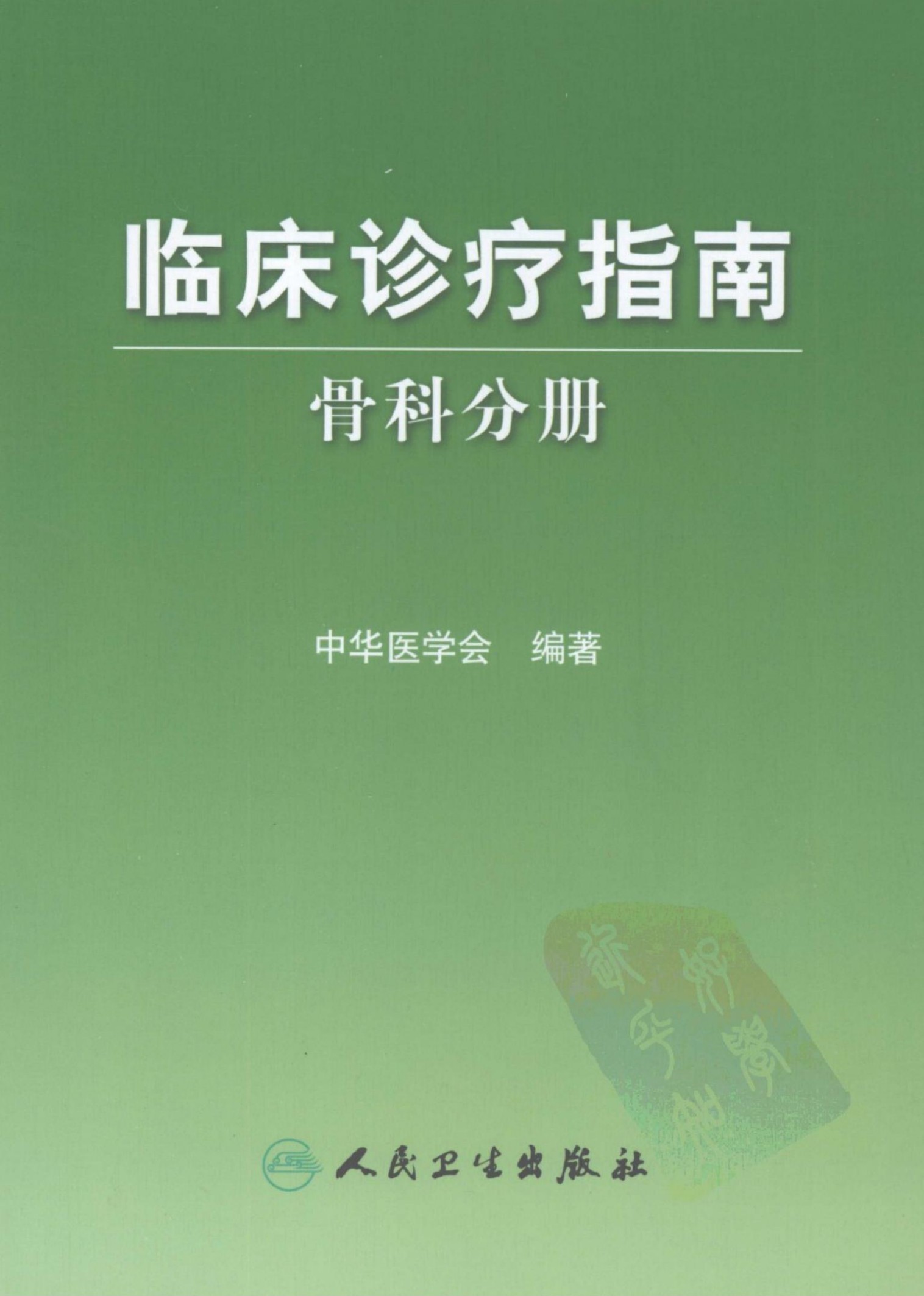 临床诊疗指南：骨科分册