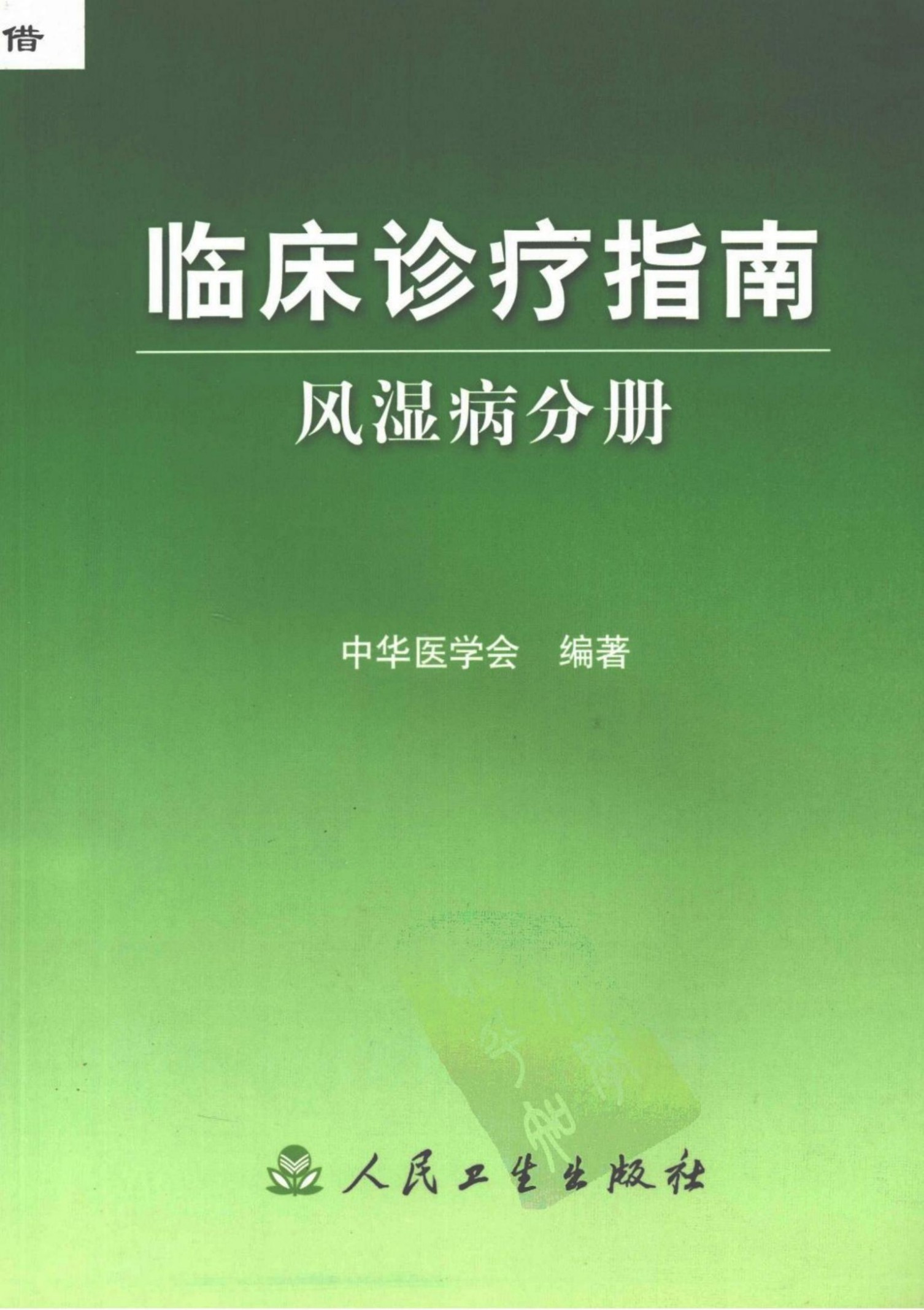 临床诊疗指南：风湿病分册